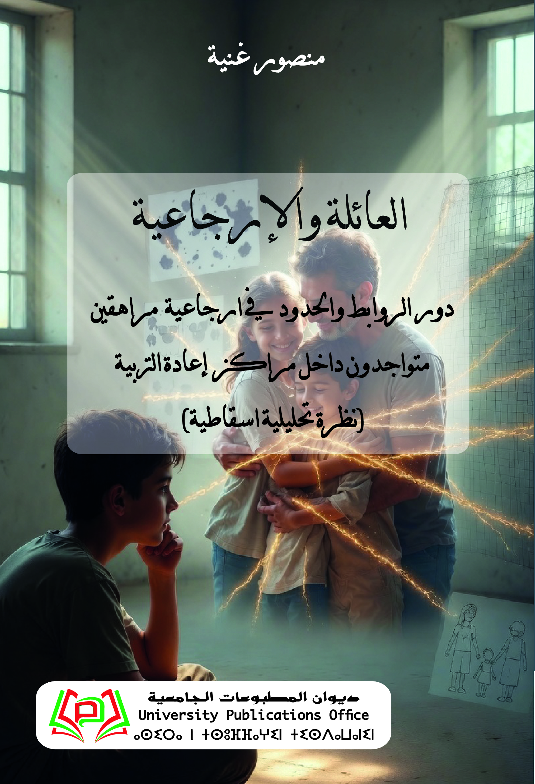العائلة والإرجاعية