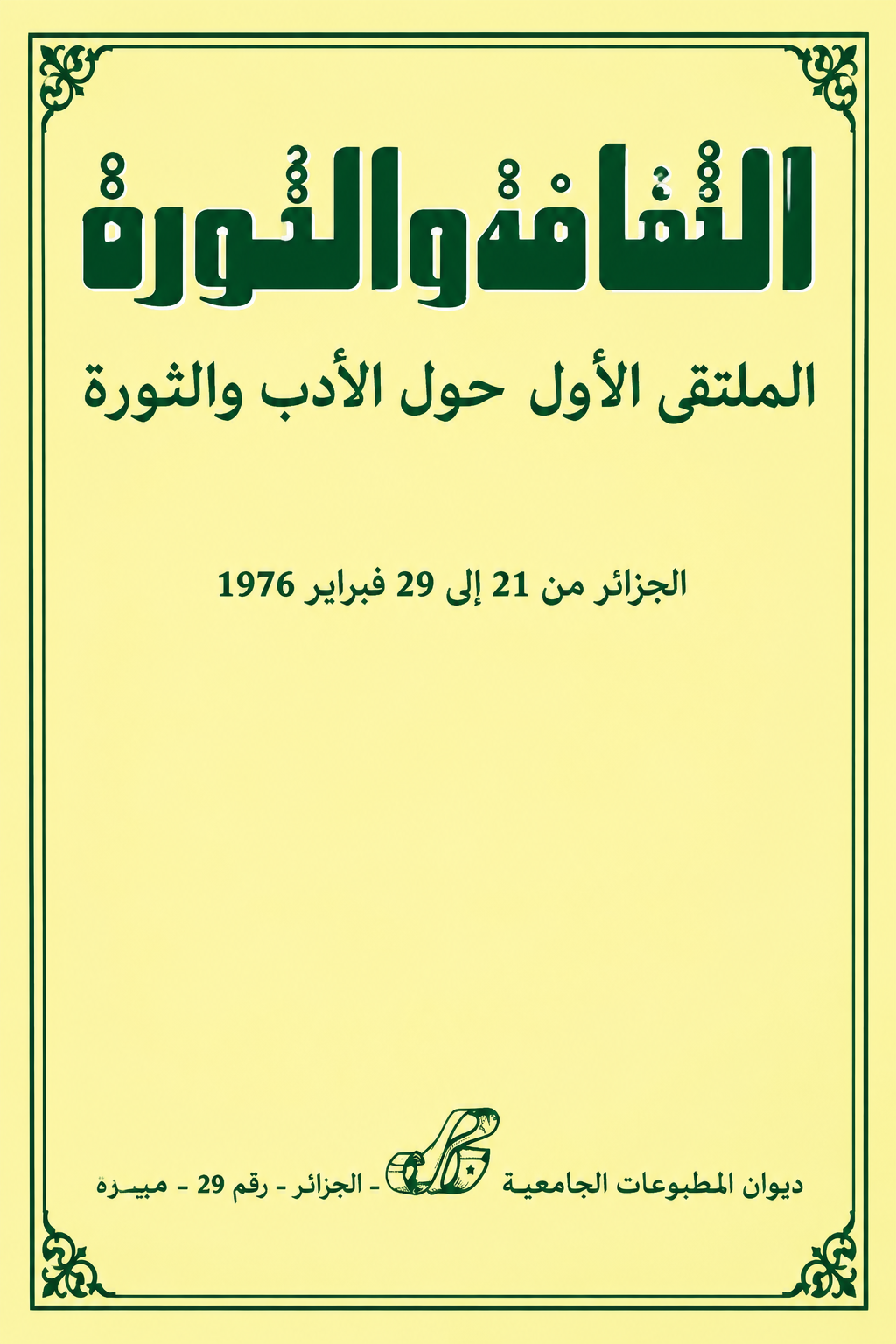 الثقافة والثورة