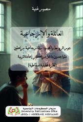 العائلة والإرجاعية