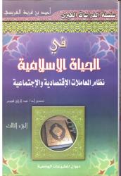 في الحياة الإسلامية  - نظام المعاملات الإقتصادية والإجتماعية -  الجزء الثالث