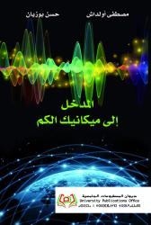 المدخل إلى ميكانيك الكم