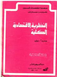 النظرية الاقتصادية الكلية