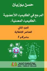 fو d المرجع في الكيمياء اللاّعضوية ''الكيمياء المعدنية'' الجزء الثاني العناصر الإنتقالية عناصر