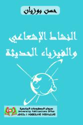 النشاط الإشعاعي والفيزياء الحديثة