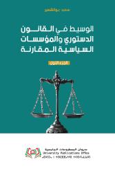 الوسيط في القانون الدستوري  والمؤسسات السياسية المقارنة  الجزء الأول