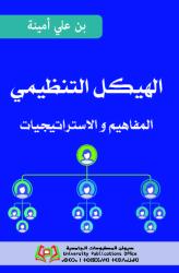الهيكل التنظيمي المفاهيم و الاستراتيجيات