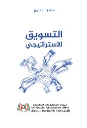 التسويق الاستراتيجي