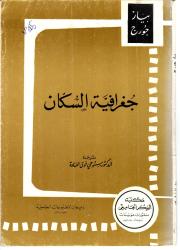 جغرافية السكان
