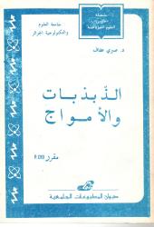 الذبذبات والأمواج