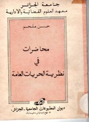 محاضرات في نظرية الحريات العامة