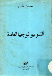 التوبولوجيا العامة