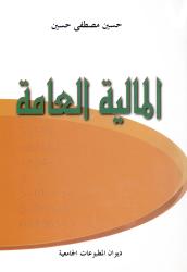 المالية العامة.
