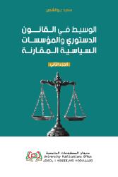 الوسيط في القانون الدستوري والمؤسسات السياسية المقارنة الجزء الثاني