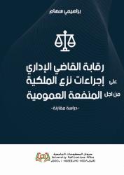 رقابة القاضي الإداري على إجراءات نزع الملكية من اجل المنفعة العمومية