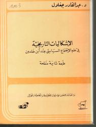 الاشكاليات التاريخية في علم الاجتماع السياسي عند ابن خلدون