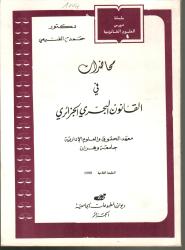 محاضرات في القانون البحري الجزائري