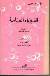 الفيزياء العامة ج1