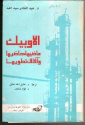 الاوبيك: ماضيها وحاضرها وآفاق تطورها