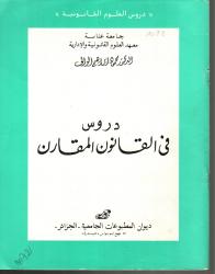 دروس في القانون المقارن