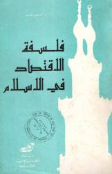 فلسفة الاقتصاد في الاسلام