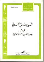 التفكير الاجتماعي الخلدوني وعلاقته ببعض النظريات الاجتماعية