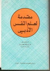 مقدمة لعلم النفس الأدبي