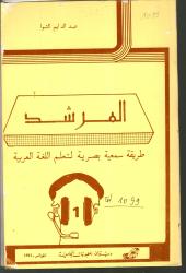 المرشد الجزء الأول والثاني