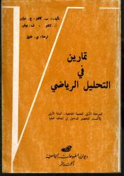 تمارين في التحليل الرياضي ج1