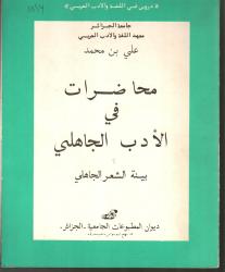 محاضرات في الأدب الجاهلي