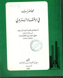محاضرات في الاقتصاد البترولي