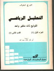 التحليل الرياضي ج1 - القسم 1 و 2