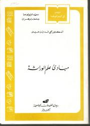 مبادئ علم الوراثة