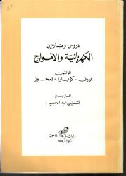 دروس و تمارين الكهربائية و الأمواج
