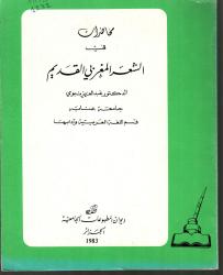 محاضرات في الشعر المغربي القديم