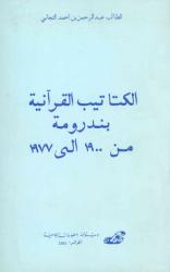 الكتاتيب القرآنية بندرومة من 1900 إلى 1977