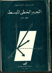 الجبر الخطي المبسط