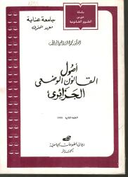 أصول القانون الوضعي الجزائري