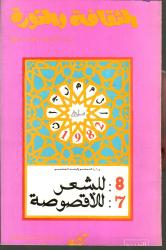 الثقافة والثورة : العدد 9
