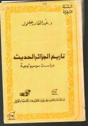 تاريخ الجزائر الحديث
