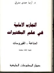 التجارب الأساسية في علم  البكتيرات