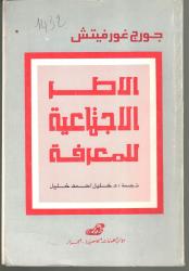 الأطر الاجتماعية للمعرفة