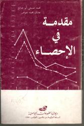 مقدمة في الاحصاء
