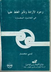 وجود الارادة وتأثير الغلط عليها في القانون المقارن