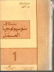 رسالة في سوسيولوجية العمل ج1