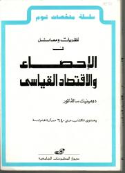 الاحصاء و الاقتصاد القياسي