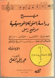 منهج دراسة النوتة الموسيقية صولفيج زمني