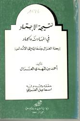 نتيجة الاجتهاد في المهادنة والجهاد