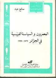 المعمرون والسياسة الفرنسية في الجزائر 1870-1900