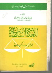 الاحكام السلطانية والولايات الدينية