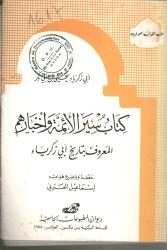 كتاب سير الأئمة وأخبارهم المعروف تاريخ ابي زكريا